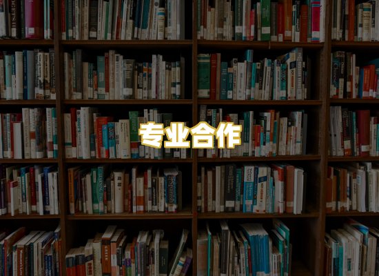 专业合作