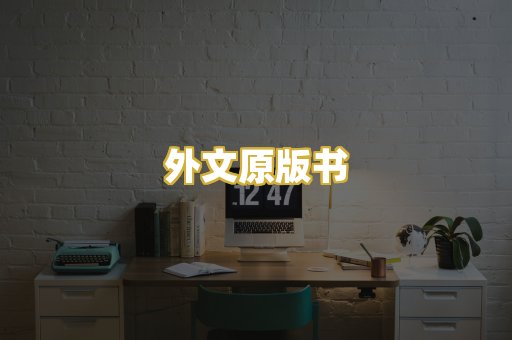 外文原版书